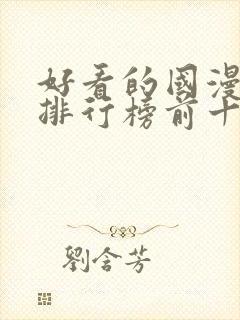 好看的国漫动漫排行榜前十名封面