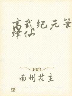 高武纪元笔趣阁烽仙