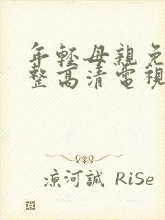 年轻母亲免费完整高清电视剧在线看