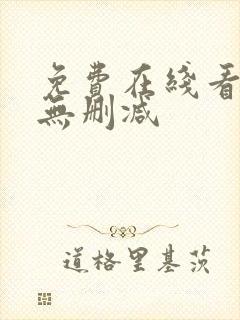 免费在线看韩漫无删减