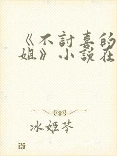 《不讨喜的大小姐》小说在线阅读