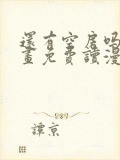 还有空房吗漫画画免费读漫画