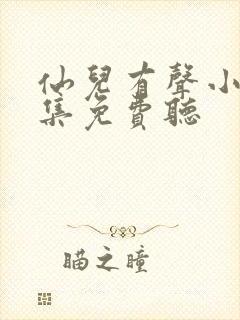 仙儿有声小说全集免费听