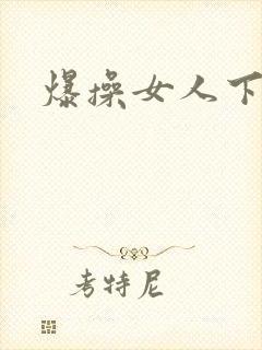 爆操女人下面