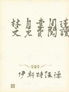 林月棠周瑾然全文免费阅读