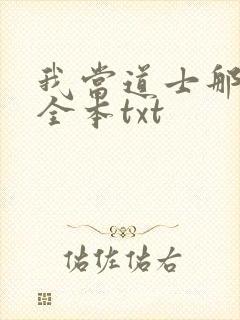 我当道士那些年全本txt