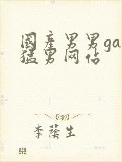 国产男男gay猛男网站