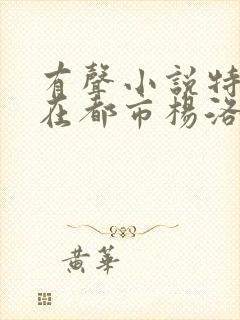 有声小说特种兵在都市杨洛全集