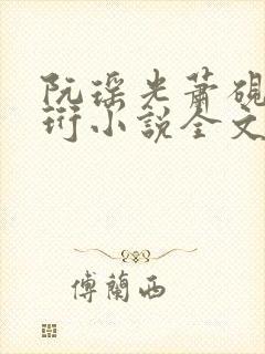 阮瑶光萧砚风萧珩小说全文阅读