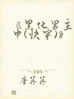 《黑化男主拯救中(快穿)》