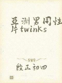 亚洲男同性恋影片twinks