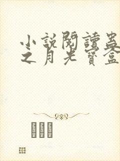 小说阅读蛊真人之月光宝盒封面