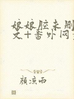 娘娘腔未删减全文+番外网盘封面