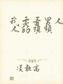 我要看男人操女人的视频