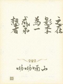 想成为影之实力者第一季在线观看