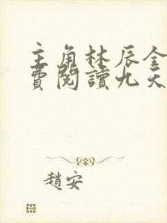 主角林辰全文免费阅读九天斩神诀