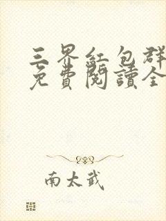 三界红包群小说免费阅读全文下载