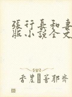 张行长和妻子正版小说全文封面