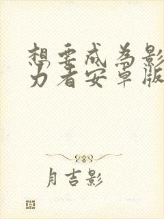 想要成为影之实力者安卓版