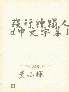 强行糟蹋人妻hd中文字幕片段封面