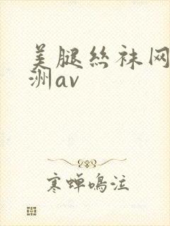 美腿丝袜网址亚洲av封面