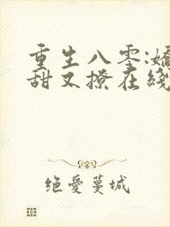 重生八零:娇妻甜又撩在线全本阅读