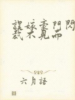 误嫁豪门闪婚总裁不见面