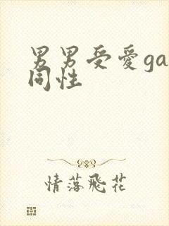 男男受爱gay同性