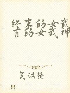 终末的女武神所有的女武神