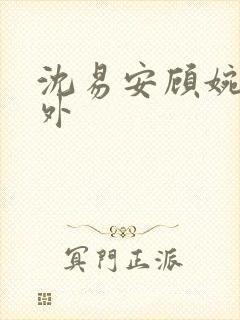 沈易安顾婉的番外