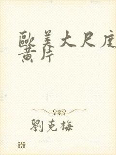 欧美大尺度三级黄片