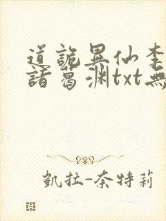 道诡异仙李火旺诸葛渊txt无删减