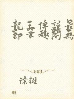 龙王传说最新章节笔趣阁无弹窗