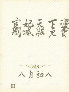 宦妃天下漫画无删减版免费看下拉式