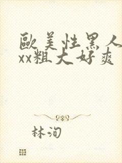 欧美性黑人xxxx粗大好爽封面