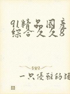 91精品国产色综合久久8