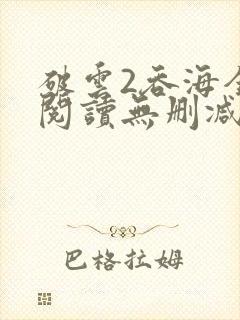 破云2吞海全文阅读无删减