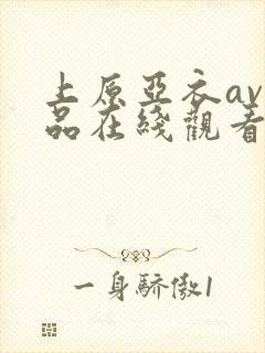 上原亚衣av作品在线观看