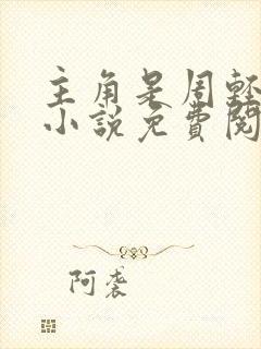 主角是周轻羽的小说免费阅读