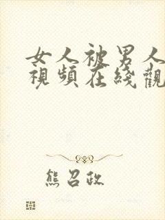 女人被男人爆操视频在线观看封面