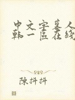 中文字幕人妻日韩一区在线