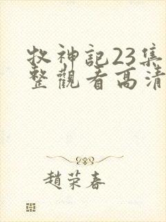 牧神记23集完整观看高清