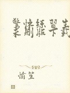 惊悚练习生小说未删版下载txt