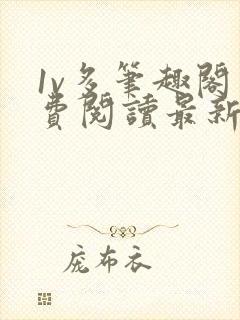 1v多笔趣阁免费阅读最新章节