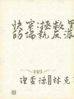 快穿:拯救黑化的偏执反派封面