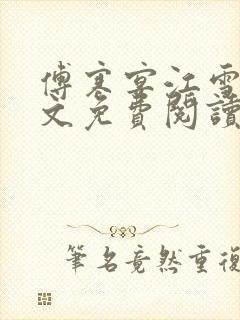 傅寒宴江雪欢全文免费阅读