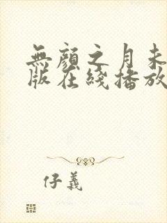 无颜之月未删减版在线播放