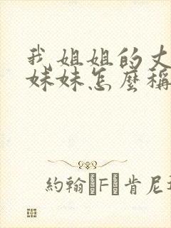 我姐姐的丈夫的妹妹怎么称呼