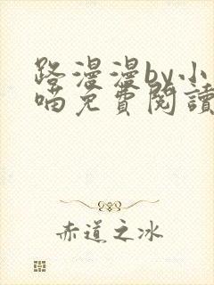 路漫漫by小花喵免费阅读笔趣阁