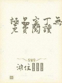 极品家丁无删减免费阅读封面